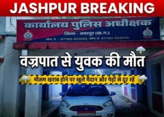 बदलते मौसम का कहर! जशपुर में वज्रपात ने ली युवक की जान, डीआईजी-एसएसपी ने लोगों से सतर्क रहने की अपील की