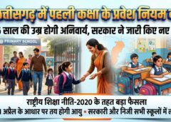छत्तीसगढ़ में पहली कक्षा के प्रवेश नियम बदले: अब 6 साल की उम्र होगी अनिवार्य, सरकार ने जारी किए नए निर्देश
