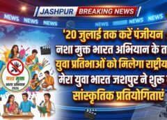 अब प्रतिभा बोलेगी, नशे पर लगेगी रोक! MY Bharat जशपुर ने खोला बड़ा मंच, विजेताओं को मिलेगा राष्ट्रीय स्तर तक पहुंचने का सुनहरा अवसर