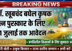 क्या आप हैं छत्तीसगढ़ के सबसे नवाचारी किसान? 31 जुलाई तक करें आवेदन, ‘कृषक रत्न’ बनने का सुनहरा मौका
