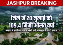 JASHPUR BREAKING: बारिश ने पकड़ी रफ्तार! एक ही दिन में 109.4 मिमी वर्षा, मनोरा में सबसे ज्यादा बरसे बादल