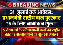 अब राष्ट्रीय स्तर पर मिलेगी प्रतिभा को पहचान: प्रधानमंत्री राष्ट्रीय बाल पुरस्कार के लिए आवेदन शुरू, 5 से 18 वर्ष के बच्चों से मांगे गए नामांकन
