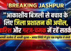 जशपुर प्रशासन की अहम चेतावनी: गरज-चमक और आकाशीय बिजली के दौरान बरतें विशेष सावधानी, लापरवाही पड़ सकती है भारी