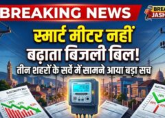 BREAKING: स्मार्ट मीटर पर सबसे बड़ा खुलासा! लाखों उपभोक्ताओं के सर्वे ने सोशल मीडिया के दावों की उड़ाई धज्जियां
