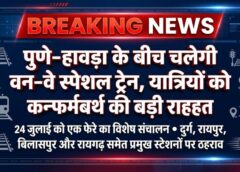 यात्रियों के लिए बड़ी खुशखबरी! पुणे–हावड़ा के बीच चलेगी स्पेशल ट्रेन, दुर्ग–रायपुर–बिलासपुर समेत प्रमुख स्टेशनों को मिलेगा सीधा लाभ