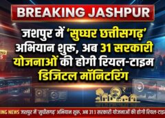 जशपुर में सरकारी योजनाओं पर अब 24×7 डिजिटल निगरानी! ‘सुघ्घर छत्तीसगढ़’ अभियान शुरू, 31 योजनाओं का हर पल होगा ट्रैक