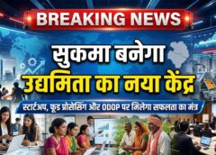 सुकमा में युवाओं के लिए सुनहरा मौका, ‘तेजस कार्यशाला’ से स्टार्टअप और स्वरोजगार की खुलेंगी नई राहें