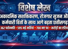 विशेष लेख : अकादमिक सशक्तिकरण, रोजगार सृजन और कर्मचारी हितों के साथ आगे बढ़ता छत्तीसगढ़