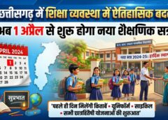 छत्तीसगढ़ में शिक्षा व्यवस्था में ऐतिहासिक बदलाव: अब 1 अप्रैल से शुरू होगा नया शैक्षणिक सत्र, सरकार ने जारी किए आदेश