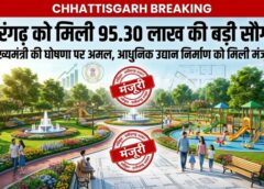 सारंगढ़ को मिली विकास की नई सौगात, मुख्यमंत्री की घोषणा के बाद उद्यान निर्माण के लिए 95.30 लाख रुपये मंजूर, जल्द शुरू होंगे कार्य