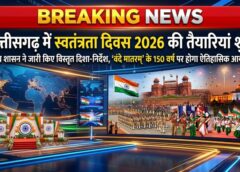 स्वतंत्रता दिवस 2026 की तैयारियां तेज: छत्तीसगढ़ शासन ने जारी किए विस्तृत दिशा-निर्देश, ‘वंदे मातरम्’ के 150 वर्ष पर पूरे प्रदेश में होगा ऐतिहासिक आयोजन