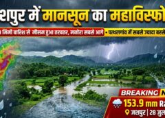 जशपुर में मानसून मेहरबान, 28 जुलाई को 153.9 मिमी औसत वर्षा दर्ज, मनोरा सबसे आगे तो पत्थलगांव में हुई सबसे ज्यादा बारिश