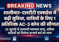 रेलवे का बड़ा फैसला: शालीमार–एलटीटी–शालीमार एक्सप्रेस में अस्थायी रूप से जोड़ा गया अतिरिक्त एसी-3 कोच, सफर होगा और अधिक आरामदायक