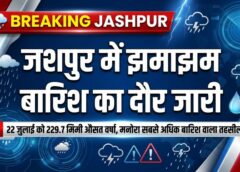 जशपुर में झमाझम बारिश का दौर जारी, एक दिन में 229.7 मिमी औसत वर्षा; मनोरा सबसे अधिक बारिश वाला तहसील बना