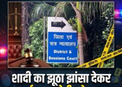 ब्रेकिंग जशपुर: शादी का झूठा सपना दिखाकर किया दुष्कर्म, कोर्ट ने सुनाया 7 साल का सश्रम कारावास… नए कानून के तहत आरोपी को मिली सख्त सजा!