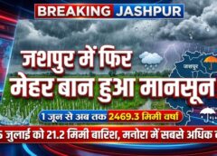 जशपुर में मानसून का जोर बरकरार! 1 जून से अब तक रिकॉर्ड 2469.3 मिमी बारिश, मनोरा बना सबसे अधिक वर्षा वाला इलाका