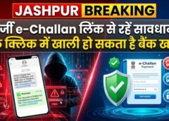 जशपुर परिवहन विभाग की चेतावनी: e-Challan का भुगतान सिर्फ सरकारी वेबसाइट पर ही करें