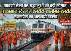 श्रावणी मेला में श्रद्धालुओं को बड़ी सौगात, महादेवसाल स्टेशन पर एलटीटी-शालीमार-एलटीटी एक्सप्रेस का अस्थायी ठहराव, दर्शनार्थियों की यात्रा होगी और सुगम