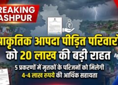 मधुमक्खी, बिच्छू, आग, डूबने और तूफान से हुई मौतों पर जशपुर जिला प्रशासन का बड़ा फैसला, परिजनों को मिलेगा 20 लाख रुपये का सहारा