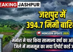 जशपुर में बारिश का नया रिपोर्ट कार्ड जारी! मनोरा ने 120% से ज्यादा वर्षा के साथ बनाया रिकॉर्ड, कई तहसीलें अब भी सामान्य बारिश का इंतजार कर रहीं