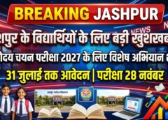जशपुर के विद्यार्थियों के लिए बड़ी खबर! नवोदय में फ्री पढ़ाई का सुनहरा मौका, 31 जुलाई तक आवेदन नहीं किया तो छूट सकता है मौका