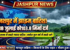 जशपुर में झमाझम बारिश का दौर जारी, जिले में अब तक 2672.9 मिमी वर्षा; मनोरा सबसे आगे, सन्ना ने बनाया नया रिकॉर्ड