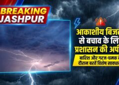 जशपुर में आकाशीय बिजली का बढ़ा खतरा, जिला प्रशासन ने जारी की एडवाइजरी; गरज-चमक के दौरान घर से बाहर निकलने से बचने की अपील