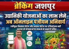 जशपुर के किसानों के लिए बड़ी सूचना: उद्यानिकी योजनाओं का लाभ लेने अब एकीकृत किसान पोर्टल और MIDH पोर्टल पर पंजीयन हुआ अनिवार्य