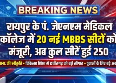 छत्तीसगढ़ के मेडिकल छात्रों के लिए बड़ी खुशखबरी: रायपुर के पं. जेएनएम मेडिकल कॉलेज में 20 नई MBBS सीटों को मिली मंजूरी, अब 250 विद्यार्थियों को मिलेगा प्रवेश का अवसर