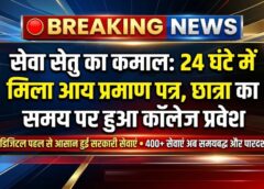डिजिटल पहल का बड़ा असर: ‘सेवा सेतु’ से सिर्फ 24 घंटे में मिला आय प्रमाण पत्र, छात्रा का समय पर हुआ कॉलेज प्रवेश