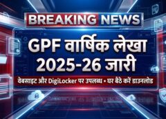 छत्तीसगढ़ के लाखों शासकीय कर्मचारियों के लिए बड़ी खबर! सामान्य भविष्य निधि (GPF) की 2025-26 वार्षिक लेखा पर्ची हुई जारी, अब वेबसाइट और DigiLocker से तुरंत करें डाउनलोड