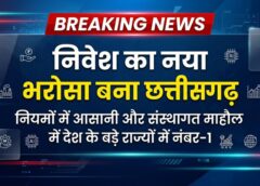 निवेशकों की पहली पसंद बना छत्तीसगढ़! CRISIL-नीति आयोग इंडेक्स-2026 में नियमों की सरलता और संस्थागत माहौल में देश के बड़े राज्यों में नंबर-1, 8 लाख करोड़ के निवेश प्रस्तावों से विकास को मिली नई रफ्तार