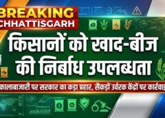 मुख्यमंत्री के सख्त निर्देशों का असर: किसानों को खाद-बीज की निर्बाध आपूर्ति, कालाबाजारी करने वालों पर ताबड़तोड़ कार्रवाई; 97 लाइसेंस निलंबित