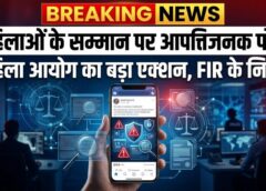सोशल मीडिया पर महिलाओं के खिलाफ अमर्यादित पोस्ट पड़े भारी, महिला आयोग का बड़ा एक्शन; IT Act और BNS के तहत कार्रवाई के निर्देश