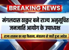 राज्य अनुसूचित जनजाति आयोग को मिला नया उपाध्यक्ष! मंगलदास ठाकुर की नियुक्ति, आदिम जाति विकास विभाग ने जारी किया आदेश