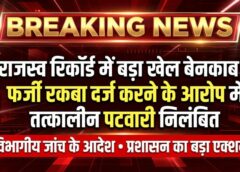 जमीन घोटाले की आशंका पर प्रशासन का बड़ा एक्शन! रिकॉर्ड में गड़बड़ी के आरोप में तत्कालीन पटवारी सस्पेंड