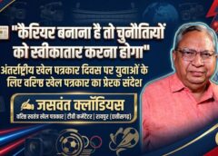 वरिष्ठ खेल पत्रकार जसवंत क्लॉडियस का संदेश: “कैरियर बनाना है तो चुनौतियों से भागें नहीं, उन्हें स्वीकार करें”—अंतर्राष्ट्रीय खेल पत्रकार दिवस पर युवाओं को ईमानदार, निष्पक्ष और प्रभावशाली खेल पत्रकारिता के लिए किया प्रेरित