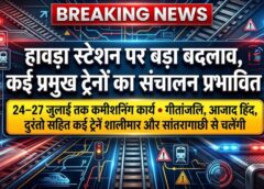 रेल यात्रियों के लिए जरूरी खबर! 24 से 27 जुलाई तक हावड़ा स्टेशन पर कमीशनिंग कार्य, गीतांजलि, आजाद हिंद, दुरंतो समेत कई ट्रेनों के संचालन में बड़ा बदलाव