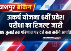जशपुर: उत्कर्ष योजना प्रवेश परीक्षा परिणाम घोषित, अभ्यर्थियों को 9 जुलाई तक आपत्ति का मौका