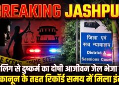 BREAKING JASHPUR | ढाई महीने में इंसाफ, दुष्कर्मी को आजीवन कारावास! नाबालिग पीड़िता को मिला त्वरित न्याय, कोर्ट ने क्षतिपूर्ति का भी दिया आदेश