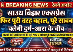 रेलवे का बड़ा फैसला: आंशिक रूप से रद्द साउथ बिहार एक्सप्रेस हुई रिस्टोर, बाबा बैद्यनाथ धाम जाने वाले श्रद्धालुओं की यात्रा होगी आसान