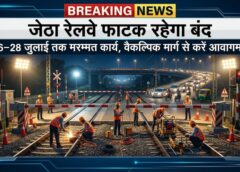जरूरी सूचना: जेठा रेलवे फाटक दो रात रहेगा बंद, यात्रियों और वाहन चालकों के लिए जारी किया गया ट्रैफिक अलर्ट