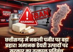 अब नहीं बिकेगा ‘नकली पनीर’! छत्तीसगढ़ सरकार का बड़ा फैसला, दूध की जगह वनस्पति तेल से बने भ्रामक डेयरी उत्पादों पर एक साल की रोक