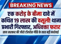 एक करोड़ के बीमा दावे में 19 लाख की कथित वसूली! दिवंगत आरक्षक के परिवार से ठगी के आरोप में थाना प्रभारी गिरफ्तार, अधिवक्ता फरार; साय सरकार की जीरो टॉलरेंस नीति के तहत बड़ी कार्रवाई
