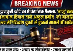 कुनकुरी कोर्ट ने अब्दुल हमीद पर चलाया कानून का सबसे बड़ा हथौड़ा : फर्जी नाम बताकर मानसिक रूप से दिव्यांग युवती से दुष्कर्म करने वाले दरिंदे को उम्रकैद, अदालत बोली—ऐसे अपराधियों पर रहम की कोई गुंजाइश नहीं