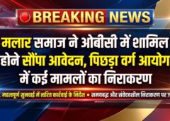 पिछड़ा वर्ग आयोग की अहम सुनवाई: मलार समाज ने ओबीसी में शामिल होने सौंपा आवेदन, कई मामलों का हुआ निराकरण