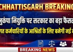 सरकार का बड़ा फैसला! दिवंगत कर्मचारियों के आश्रितों को मिलेगी अनुकंपा नियुक्ति, नई नीति बनाने के लिए 7 सदस्यीय समिति गठित