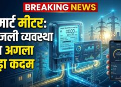स्मार्ट मीटर से बदलेगी बिजली व्यवस्था: अब हर यूनिट की सटीक जानकारी, पारदर्शी बिलिंग और उपभोक्ता के हाथ में पूरा नियंत्रण