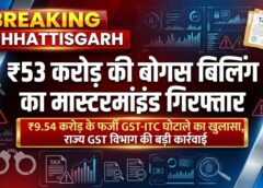 फर्जी GST बिलिंग रैकेट पर बड़ा प्रहार, ₹53 करोड़ की बोगस बिलिंग और ₹9.54 करोड़ टैक्स फ्रॉड का आरोपी सलाखों के पीछे; 3 अगस्त तक न्यायिक रिमांड