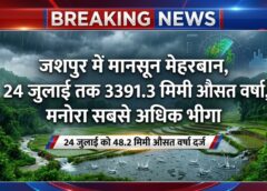 जशपुर में बारिश की रफ्तार बरकरार, 24 जुलाई को 48.2 मिमी औसत वर्षा दर्ज, मनोरा सबसे अधिक भीगा तो पत्थलगांव में दिनभर सबसे ज्यादा बारिश